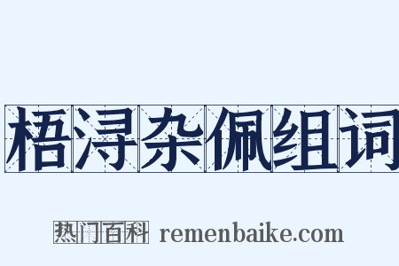 梧浔杂佩组词是什么意思的图片